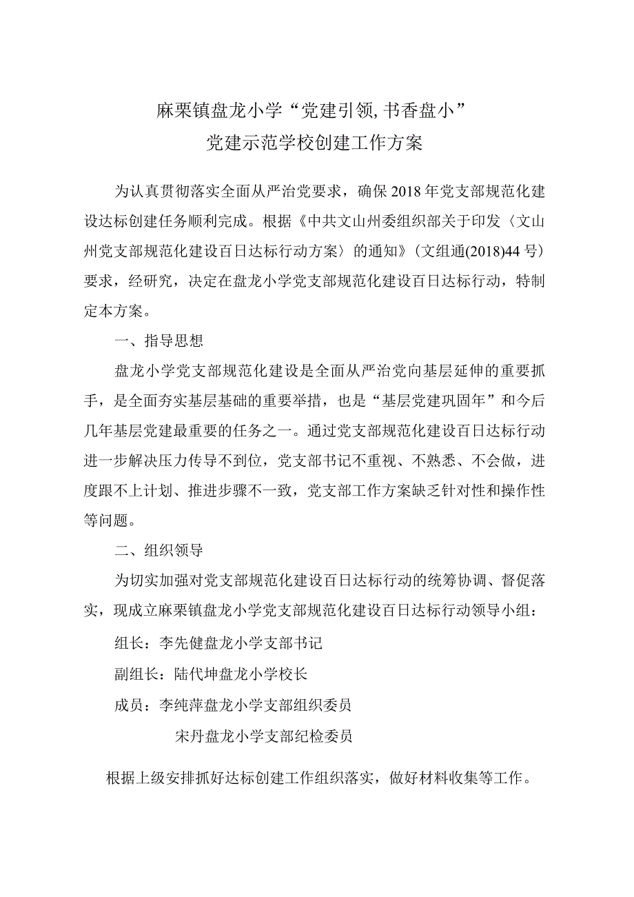 麻栗镇盘龙小学党支部总支.docx_第1页