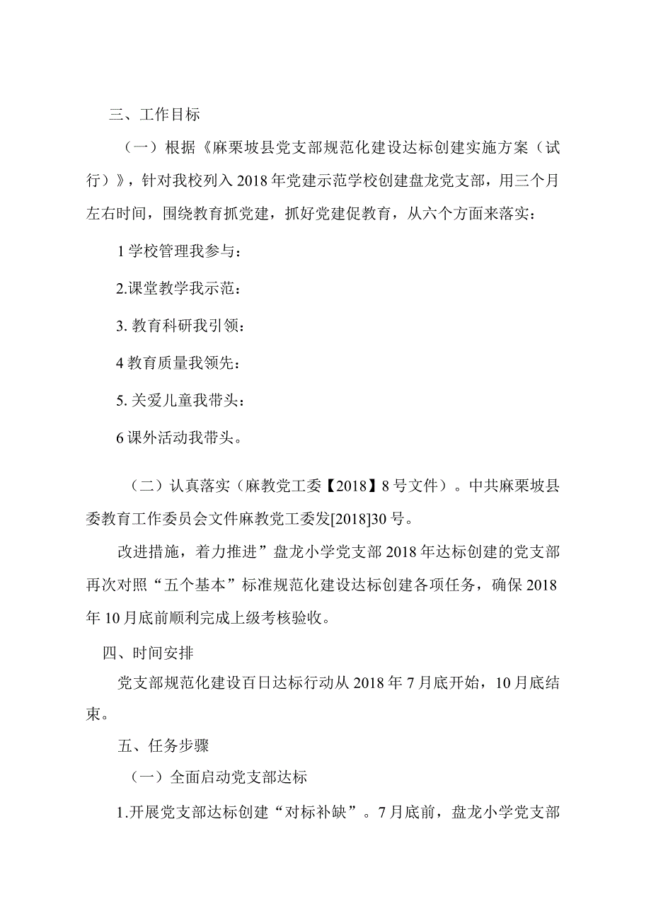 麻栗镇盘龙小学党支部总支.docx_第2页