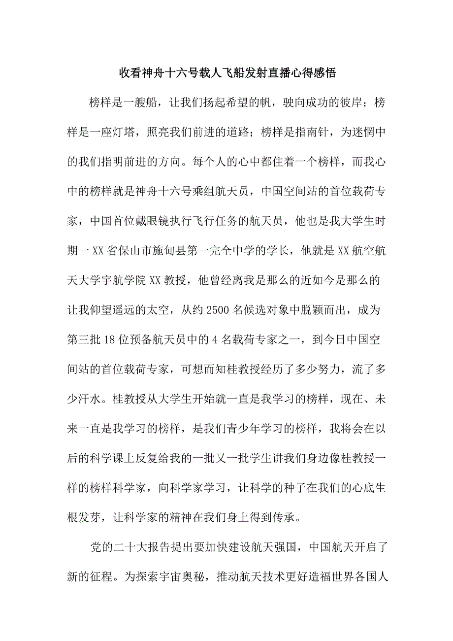 青年学生干部收看神舟十六号载人飞船发射直播个人心得感悟 4份.docx_第2页