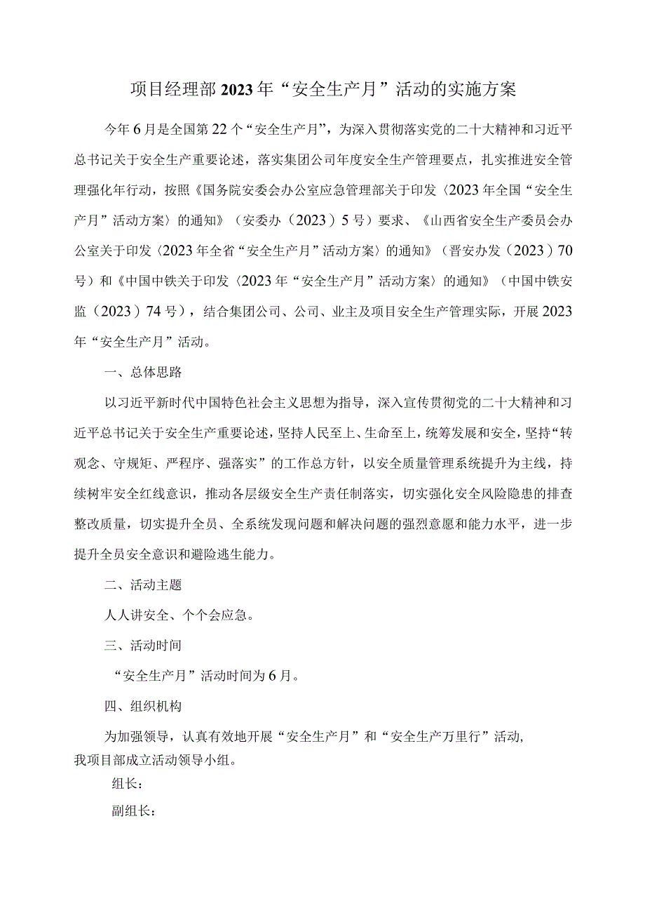 项目经理部2023年安全生产月活动实施方案.docx_第1页