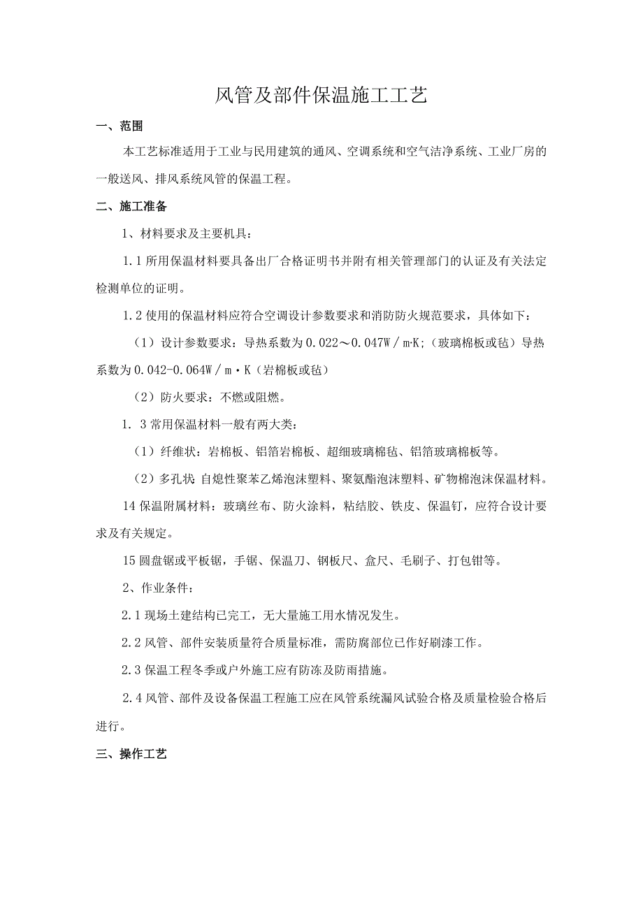 风管及部件保温施工工艺.docx_第1页