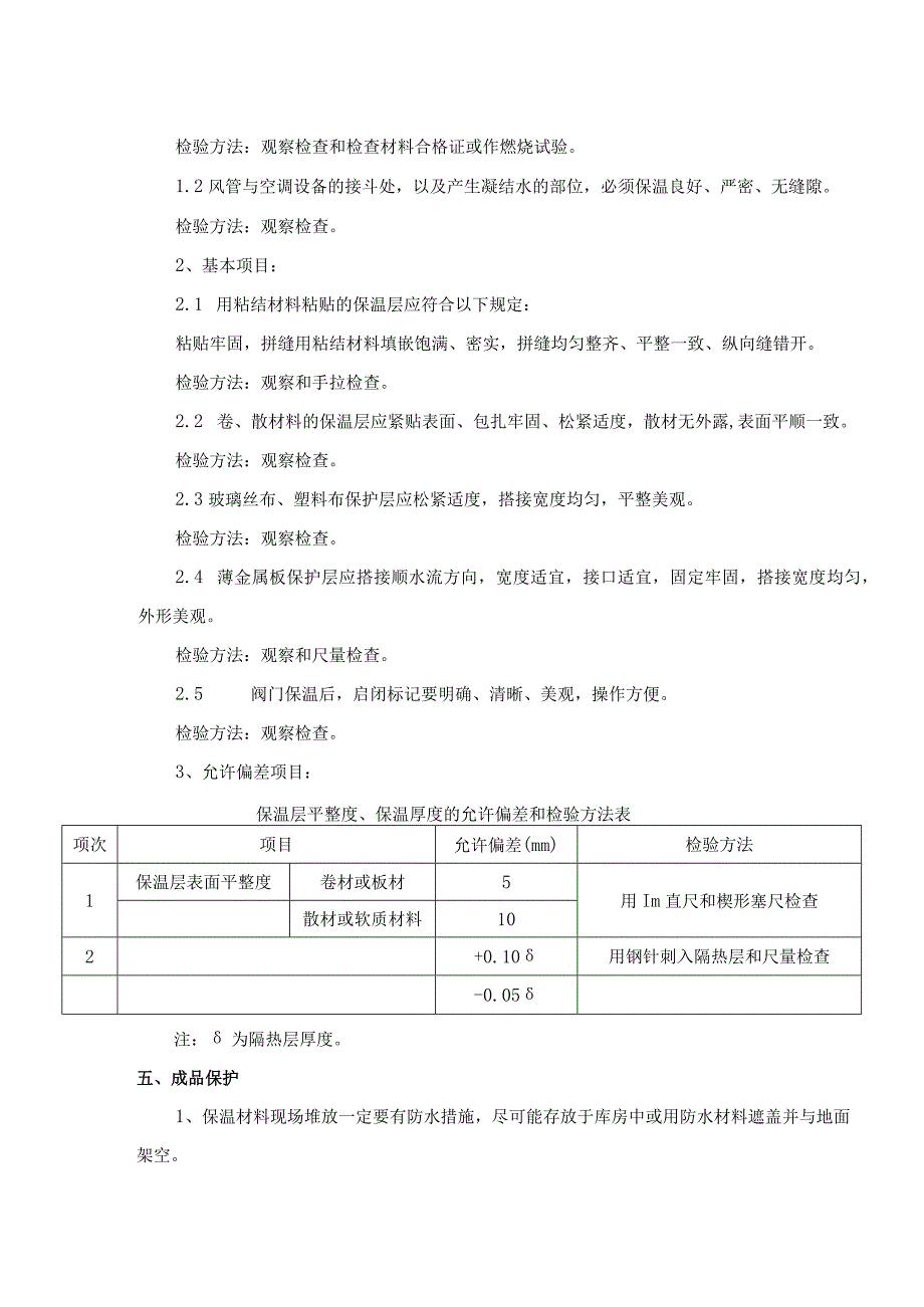 风管及部件保温施工工艺.docx_第3页