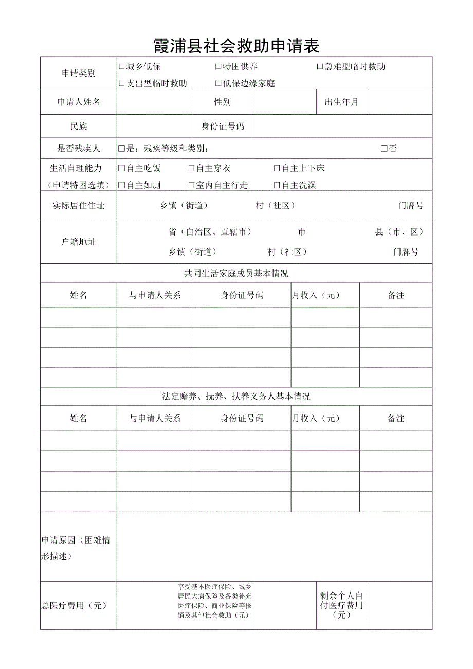 霞浦县社会救助申请表.docx_第1页