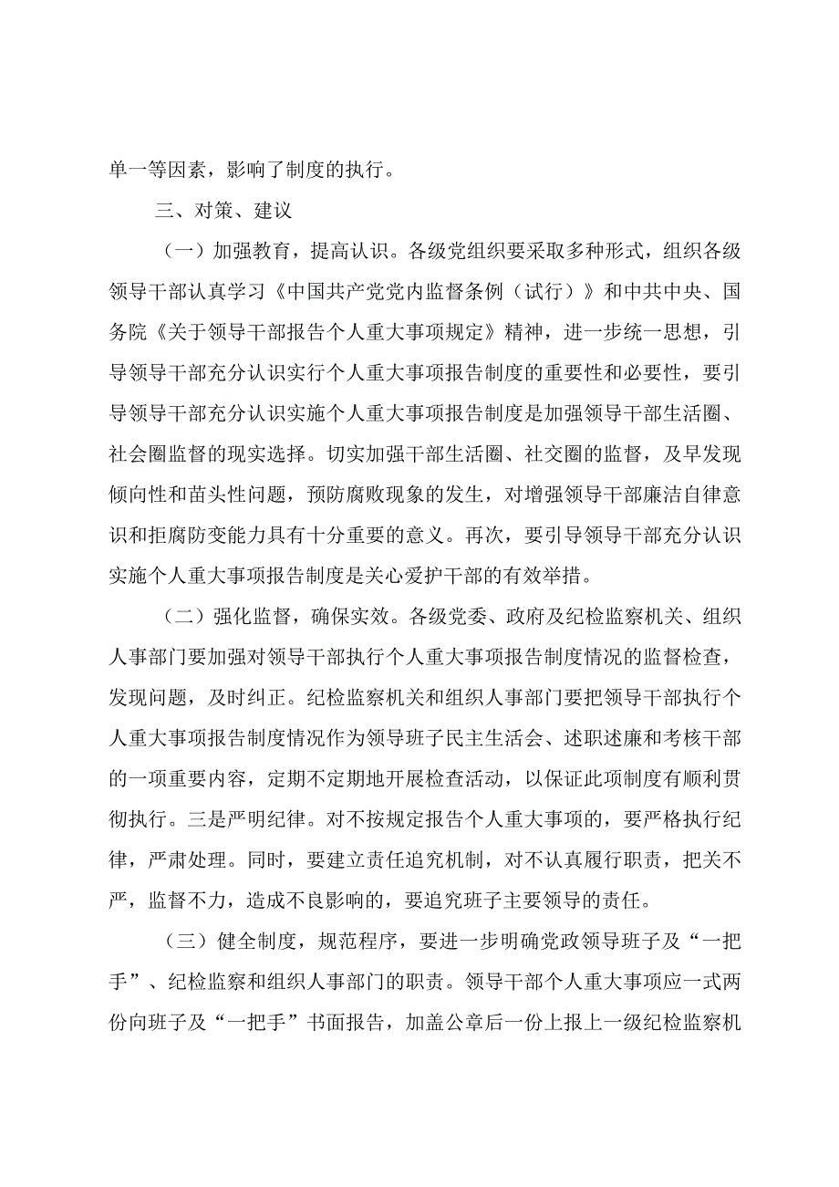 领导干部报告个人重大事项的规定调研报告.docx_第3页