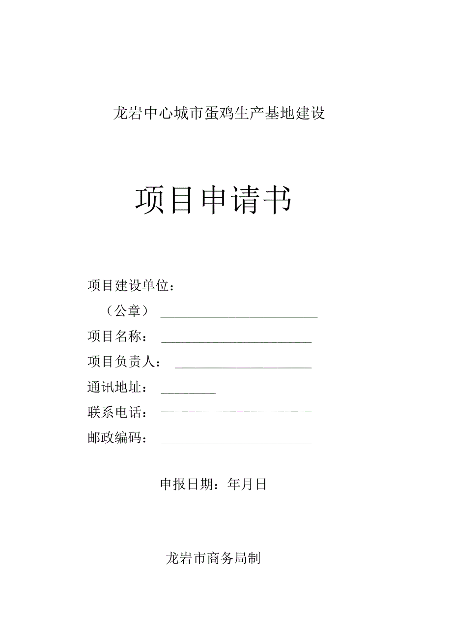 龙岩中心城市蛋鸡生产基地建设项目申请书.docx_第1页