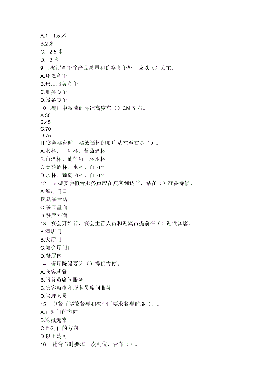 餐饮服务员理论试题及参考答案.docx_第2页