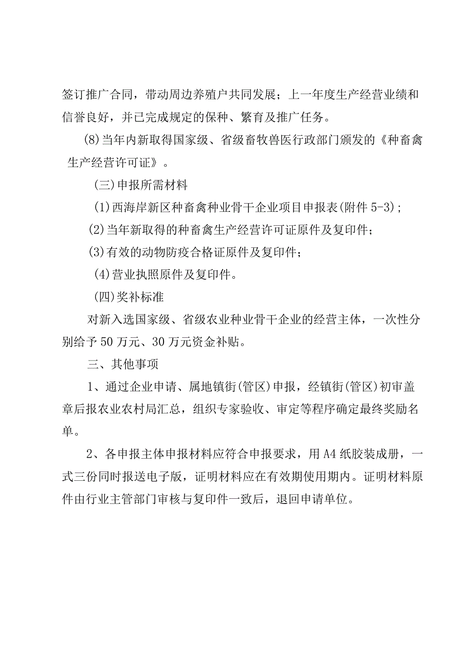 青岛西海岸新区农业种业和种畜禽骨干企业类项目申报要求.docx_第3页