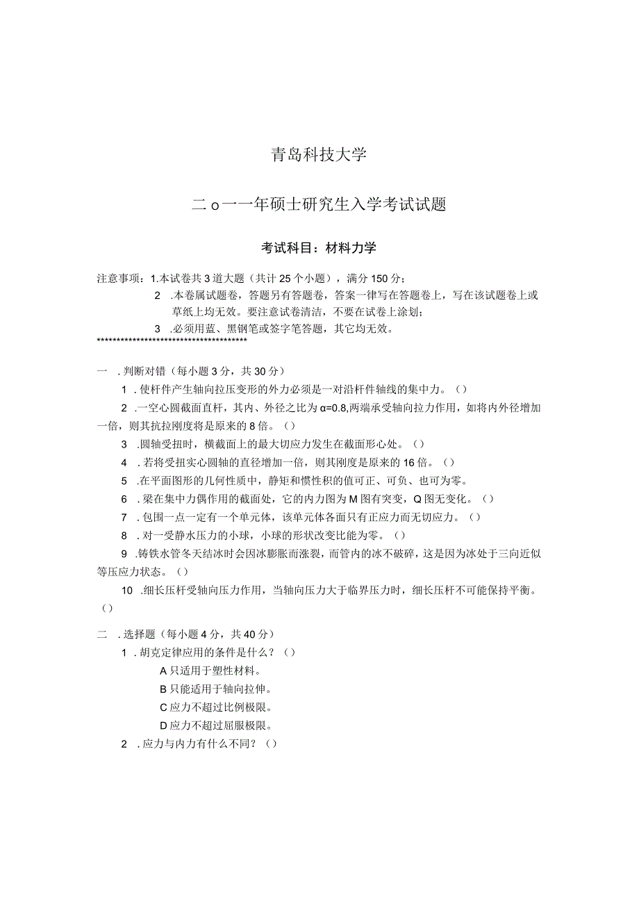 青岛科技大学2011年研究生入学试题 材料力学.docx_第1页