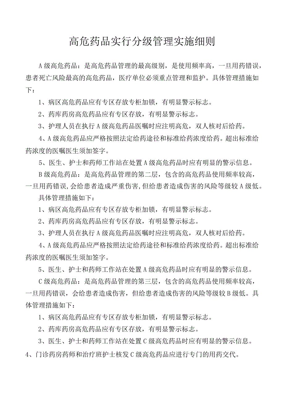 高危药品实行分级管理实施细则.docx_第1页