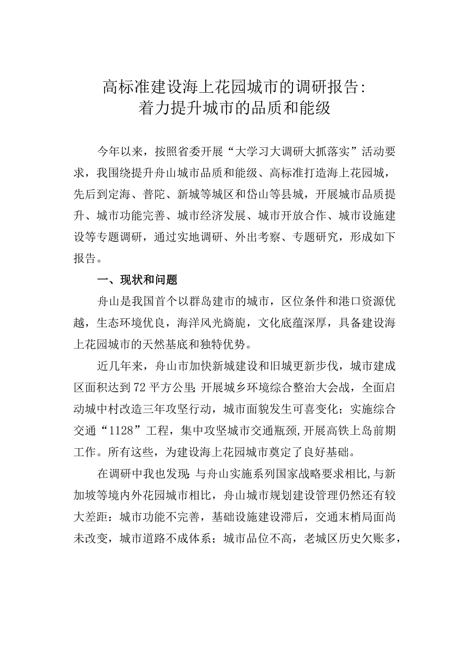 高标准建设海上花园城市的调研报告：着力提升城市的品质和能级.docx_第1页