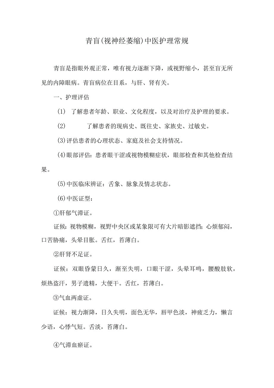 青盲视神经萎缩中医护理常规.docx_第1页