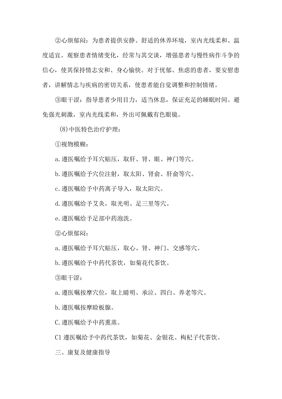 青盲视神经萎缩中医护理常规.docx_第3页