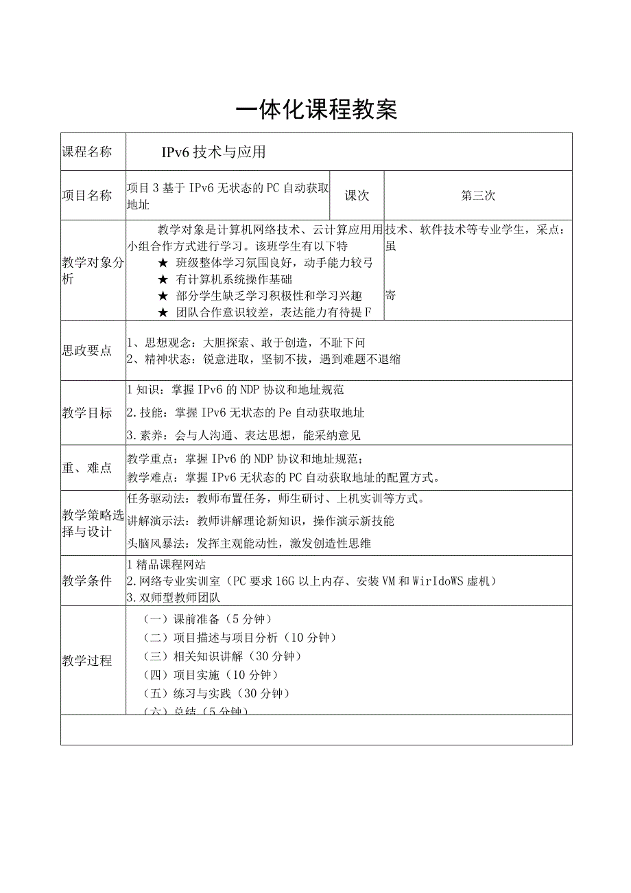 项目3 基于ipv6无状态的PC自动获取地址教案.docx_第1页