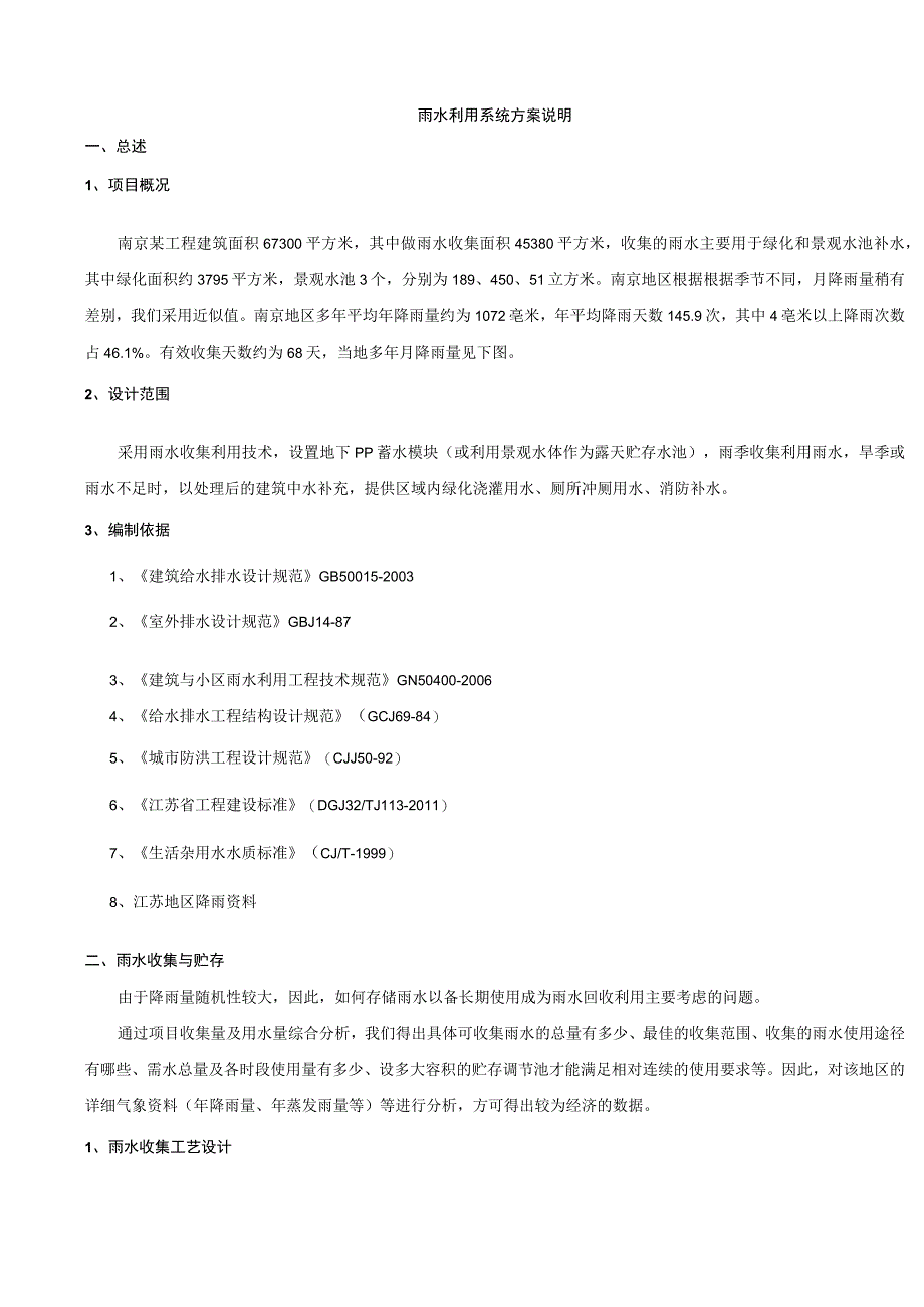 雨水利用系统设计方案说明.docx_第1页