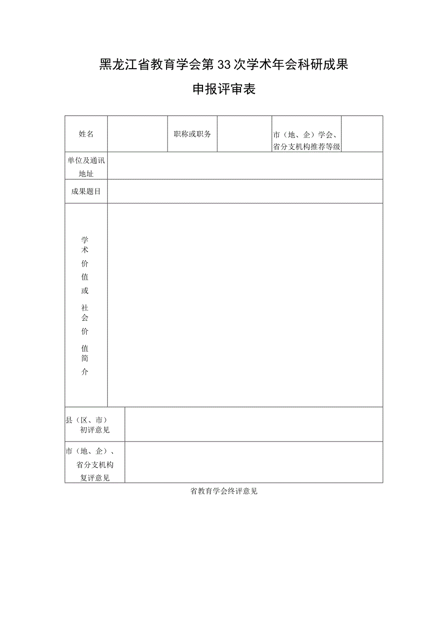 黑龙江省教育学会第33次学术年会科研成果申报评审表.docx_第1页