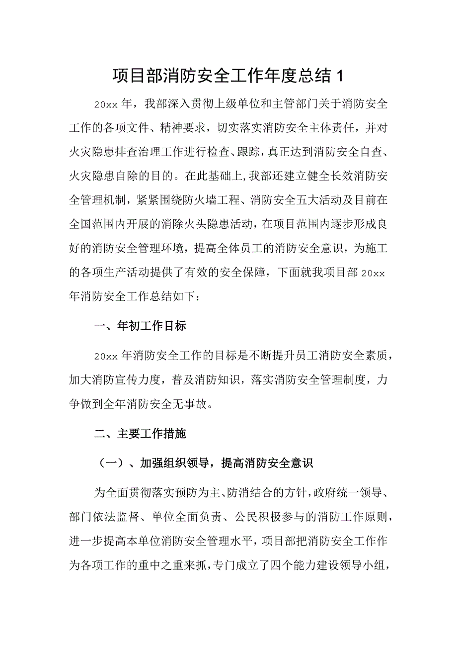 项目部消防安全工作年度总结2篇.docx_第1页