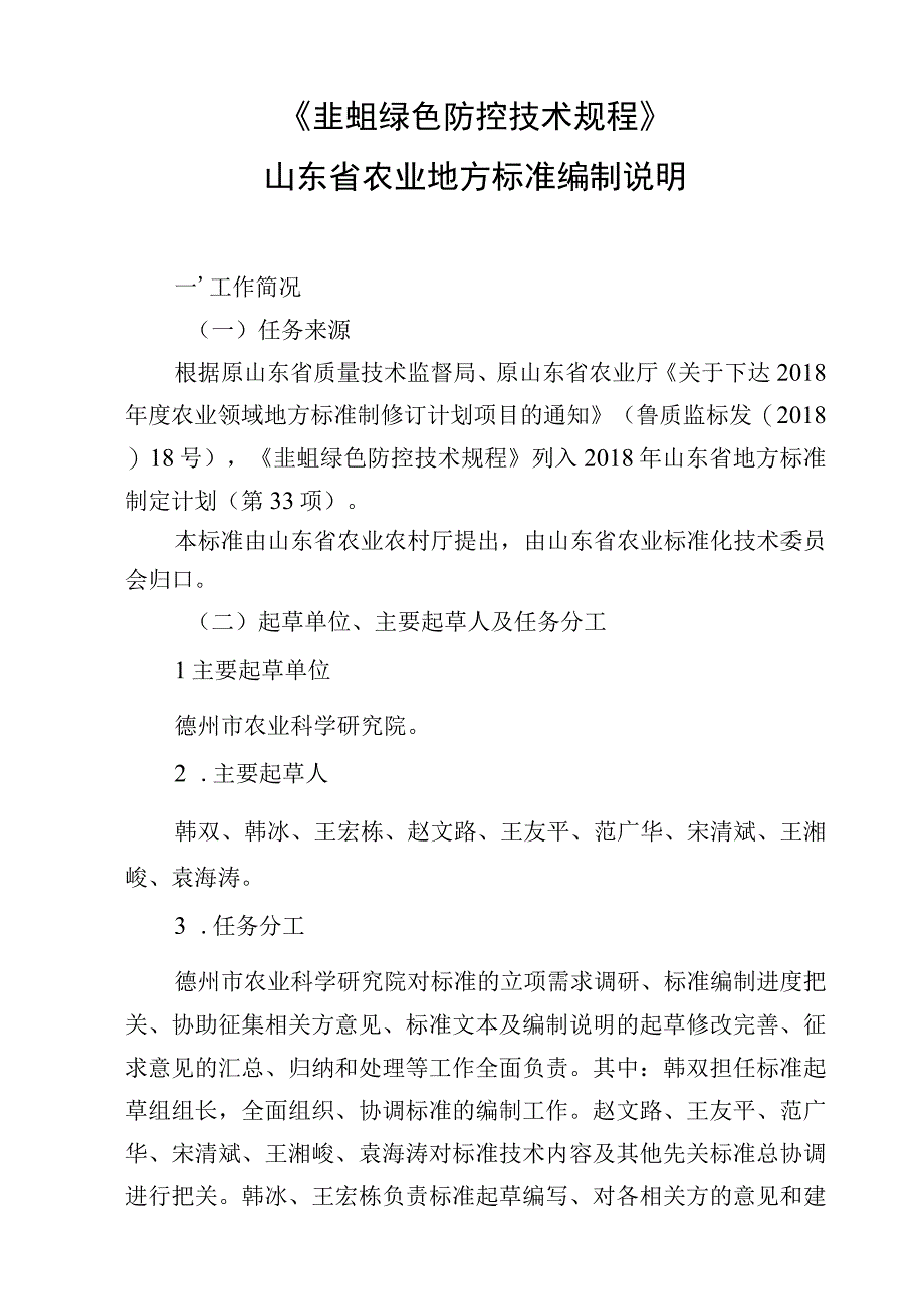 韭蛆绿色防控技术规程_地方标准编制说明.docx_第1页