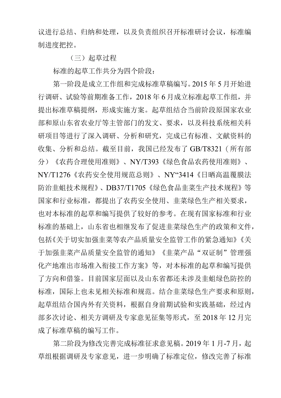 韭蛆绿色防控技术规程_地方标准编制说明.docx_第2页