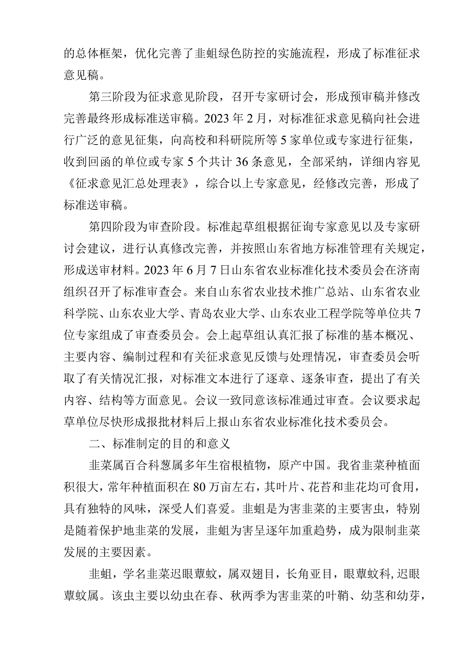 韭蛆绿色防控技术规程_地方标准编制说明.docx_第3页