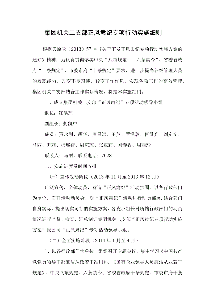 集团机关二支部正风肃纪专项活动实施细则.docx_第1页