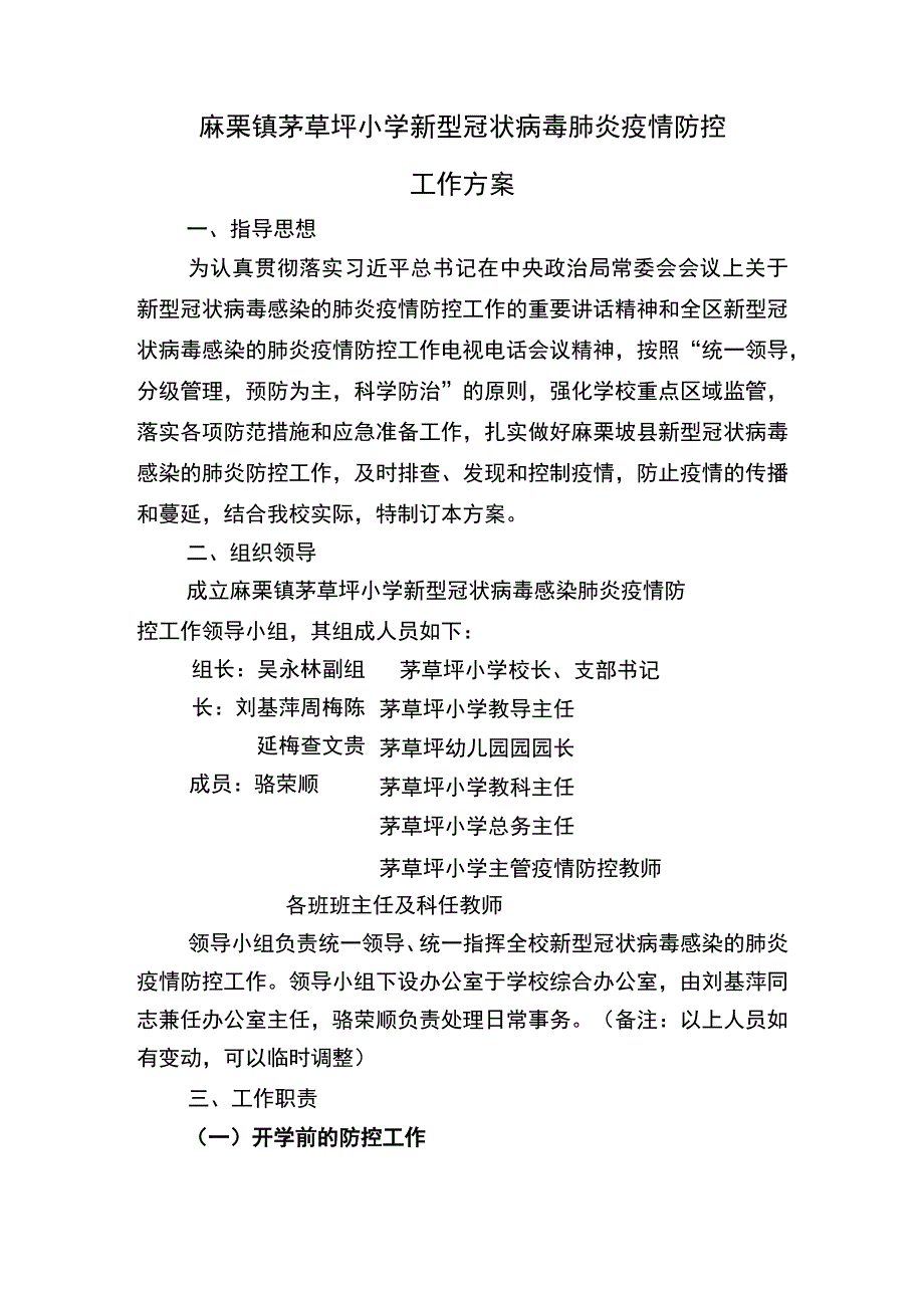 麻栗镇茅草坪小学2023年秋季学期应对新冠肺炎疫情防控工作方案.docx_第2页