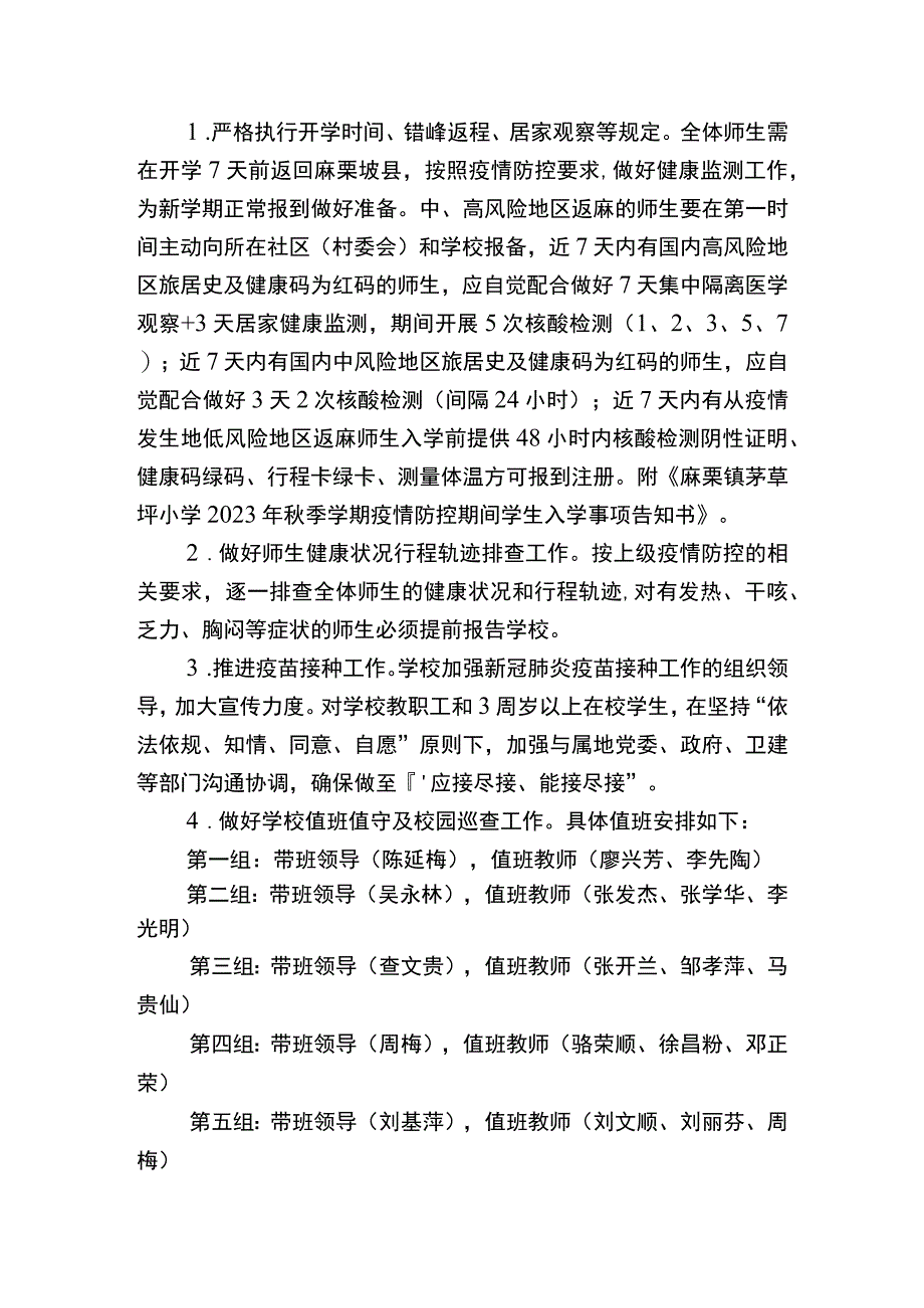 麻栗镇茅草坪小学2023年秋季学期应对新冠肺炎疫情防控工作方案.docx_第3页