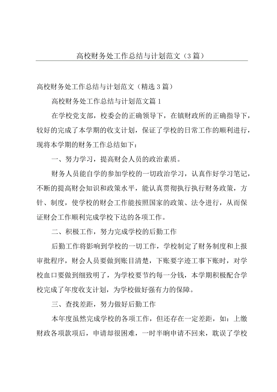 高校财务处工作总结与计划范文3篇.docx_第1页