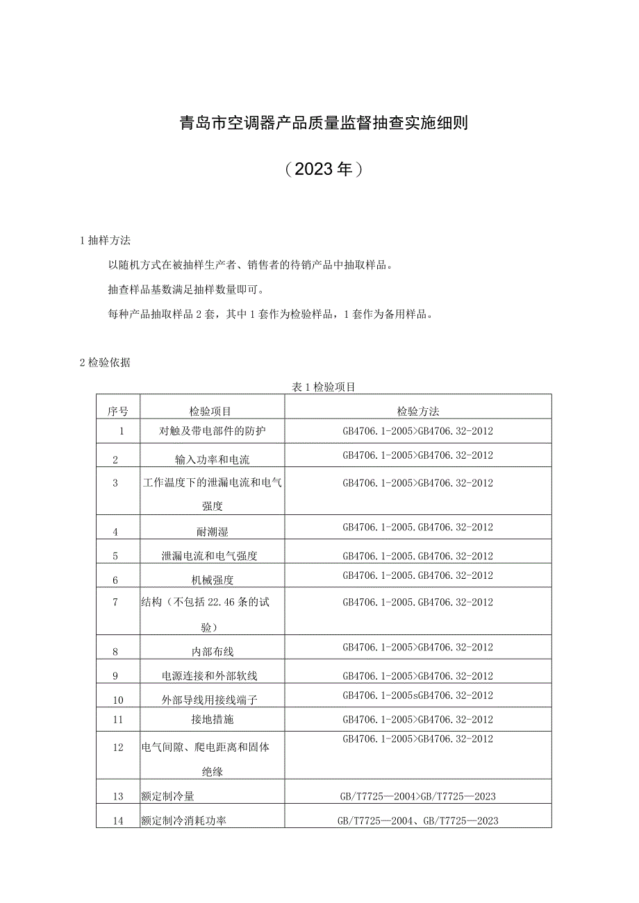 青岛市空调器产品质量监督抽查实施细则2023年.docx_第1页