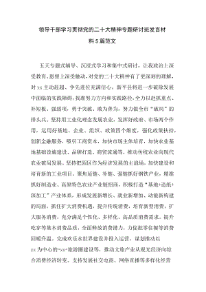 领导干部学习贯彻党的二十大精神专题研讨班发言材料5篇范文.docx