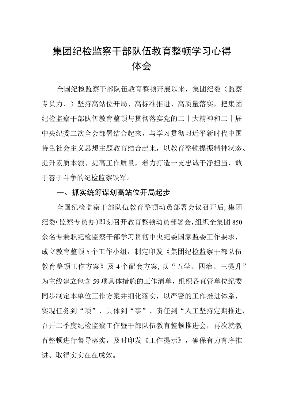 集团纪检监察干部队伍教育整顿学习心得体会五篇精选集锦.docx_第1页