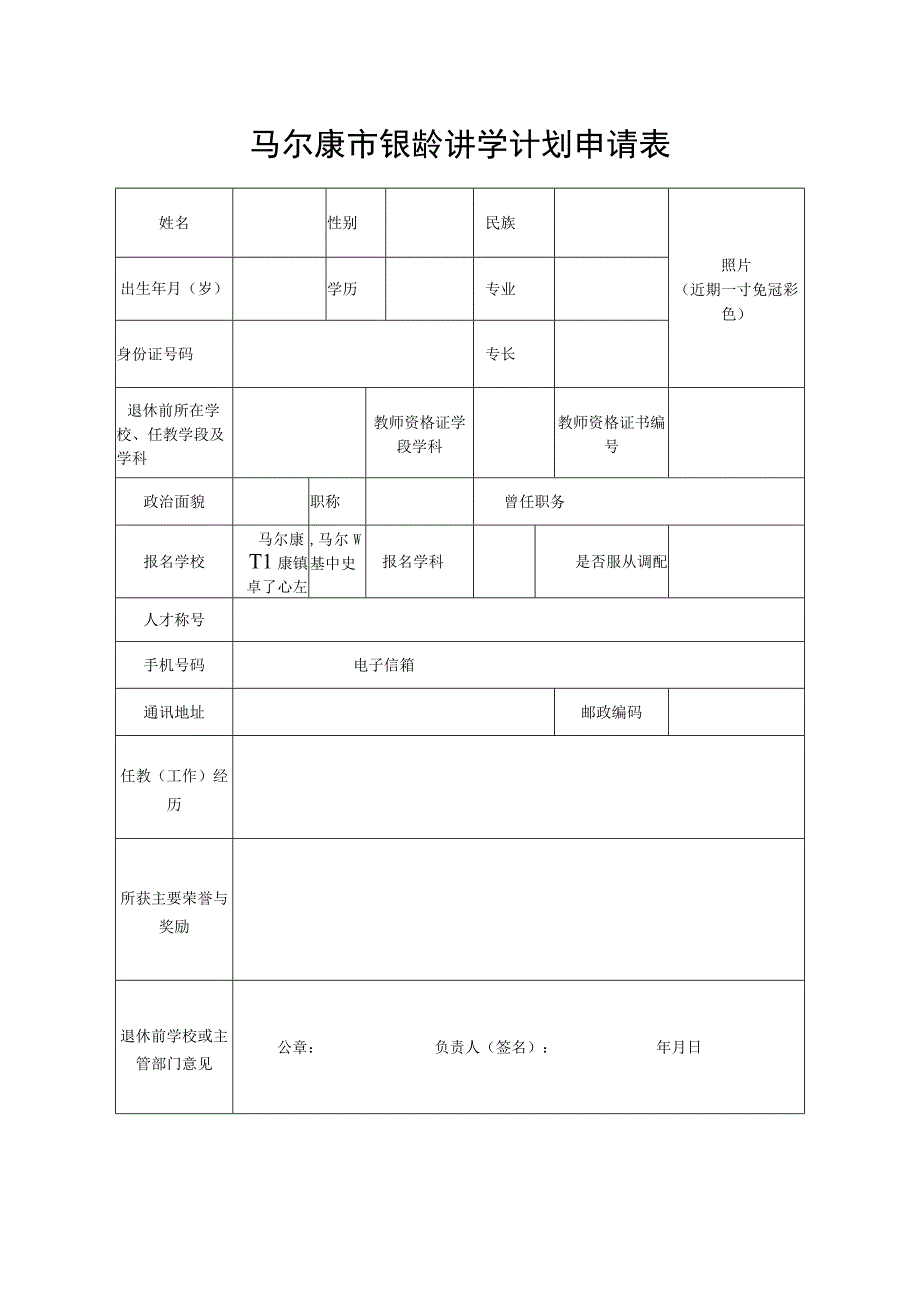 马尔康市银龄讲学计划申请表.docx_第1页