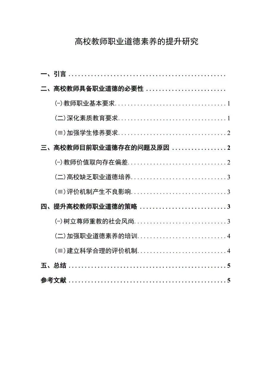 高校教师职业道德素养研究论文.docx_第1页