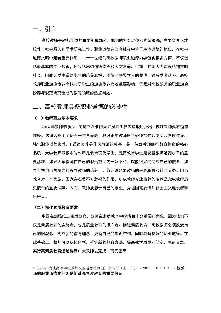 高校教师职业道德素养研究论文.docx_第2页