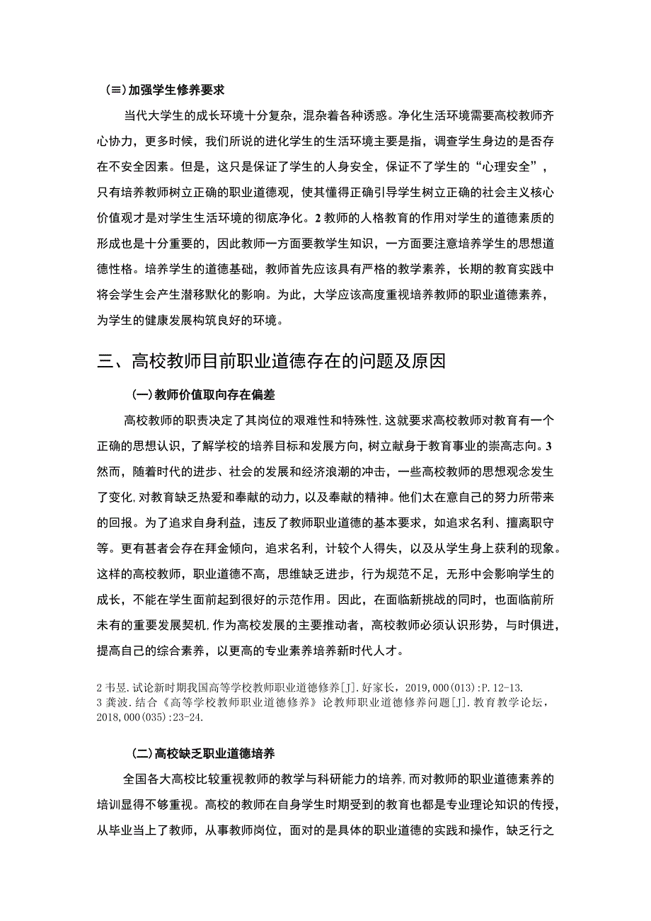 高校教师职业道德素养研究论文.docx_第3页