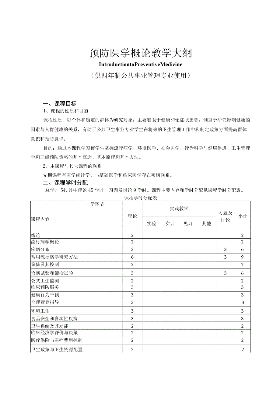 预防医学概论 公共事业管理.docx_第1页