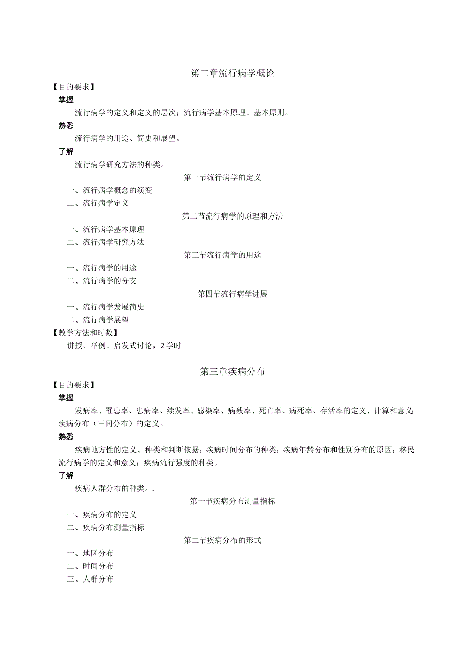 预防医学概论 公共事业管理.docx_第3页