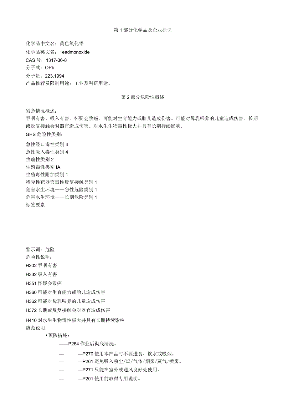 黄色氧化铅安全技术说明书MSDS.docx_第1页