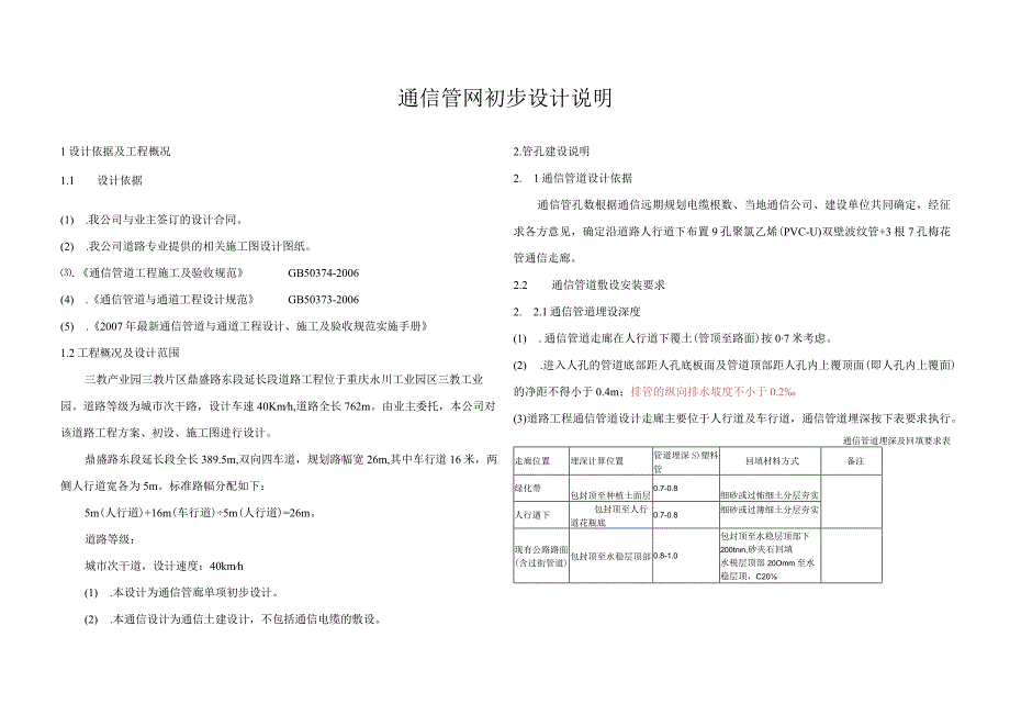 鼎盛路东段延长段道路工程通信管网初步设计总说明.docx_第1页