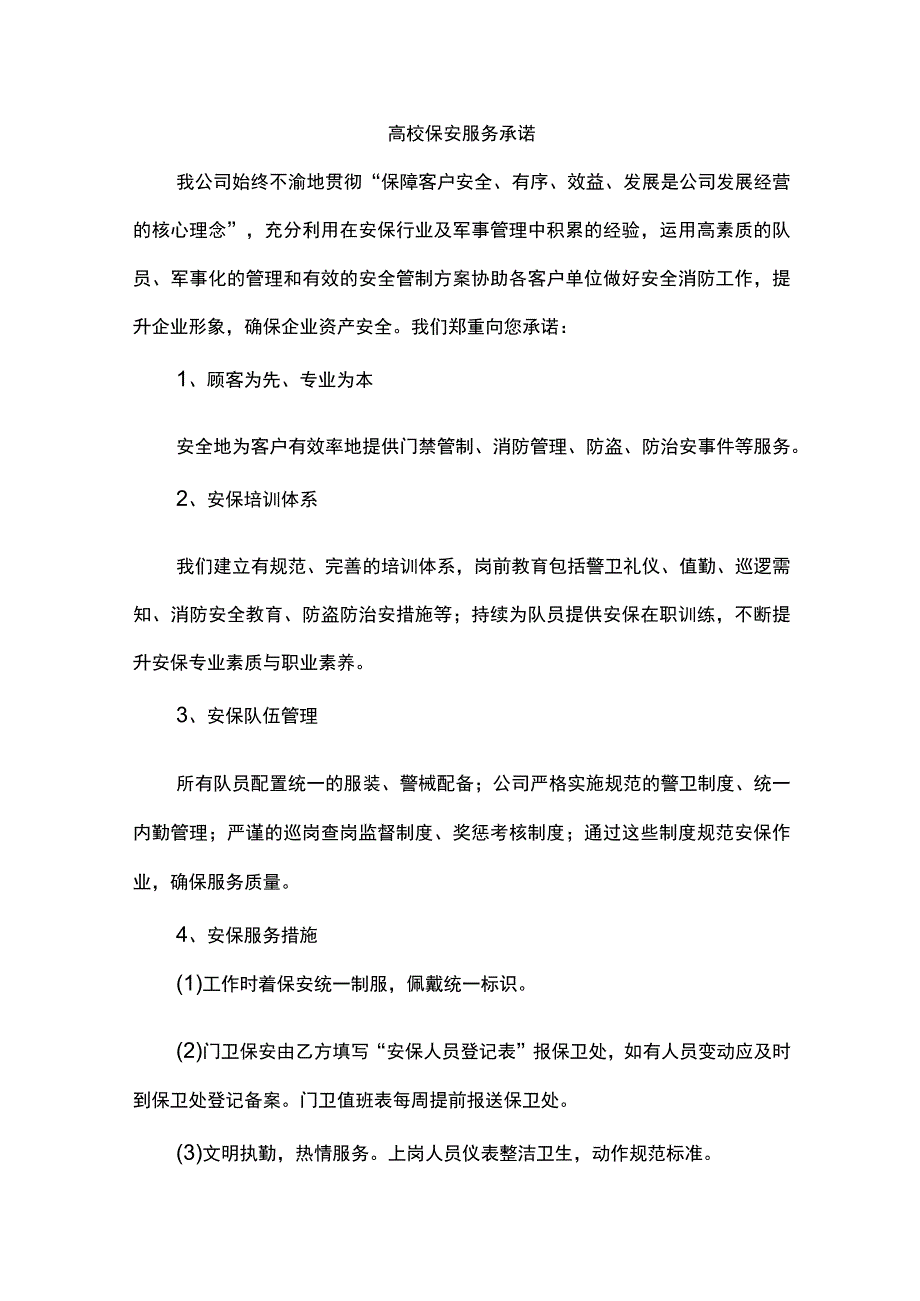 高校保安服务承诺.docx_第1页