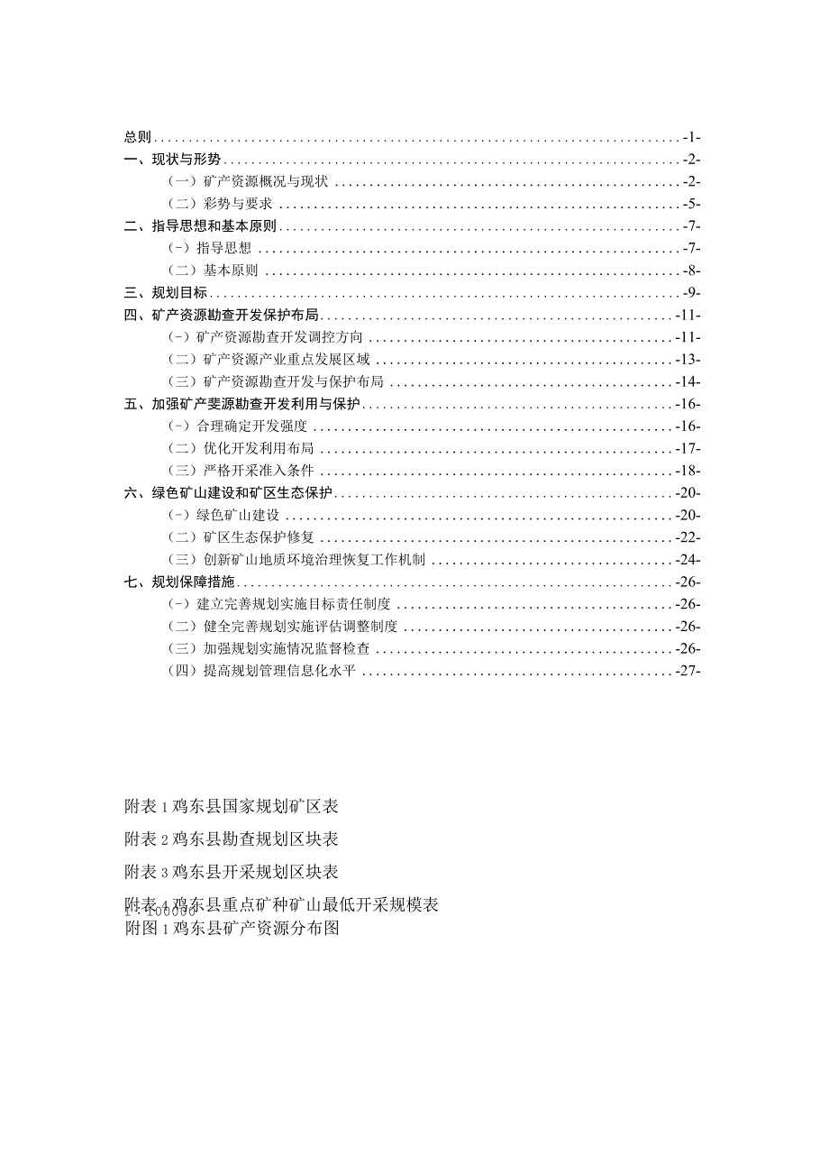 鸡东县矿产资源总体规划.docx_第2页