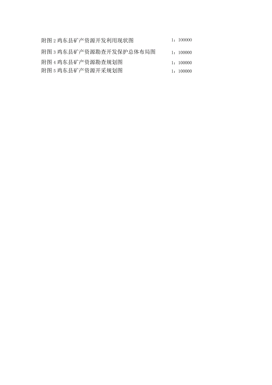 鸡东县矿产资源总体规划.docx_第3页