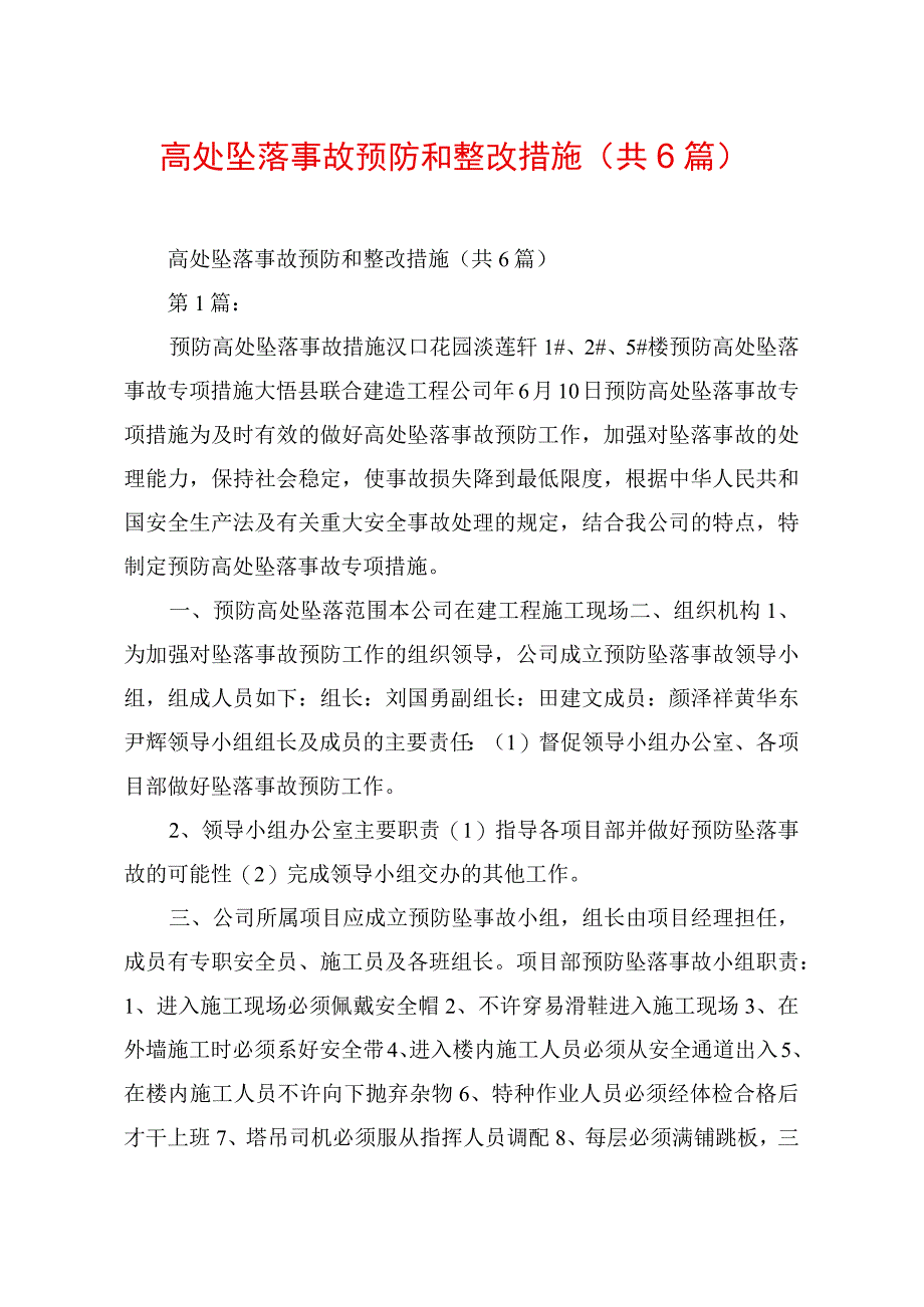 高处坠落事故预防和整改措施共6篇.docx_第1页