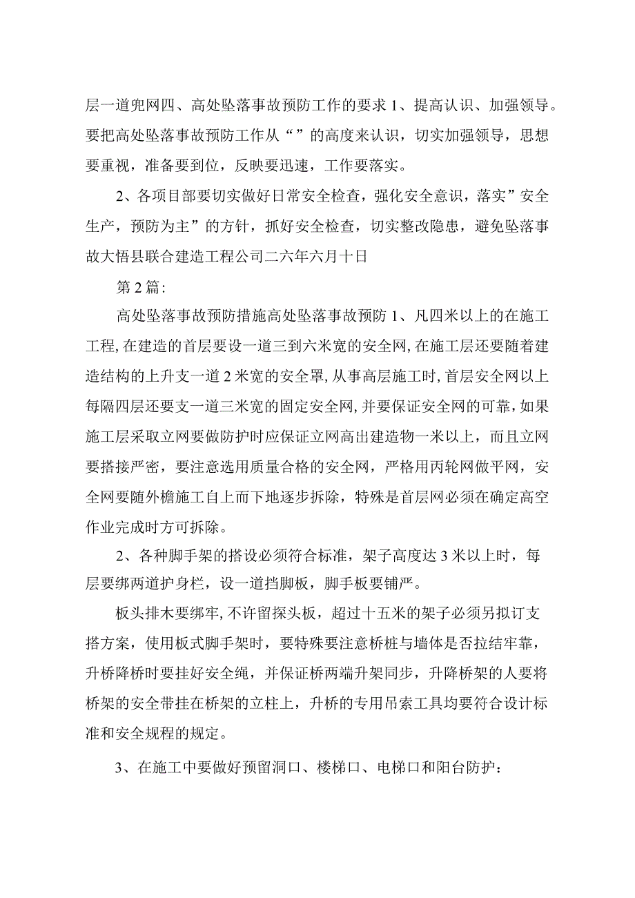 高处坠落事故预防和整改措施共6篇.docx_第2页