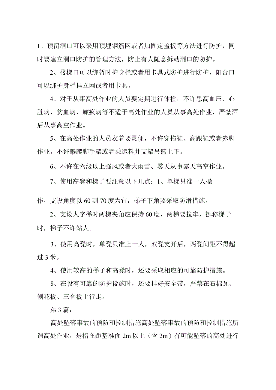 高处坠落事故预防和整改措施共6篇.docx_第3页