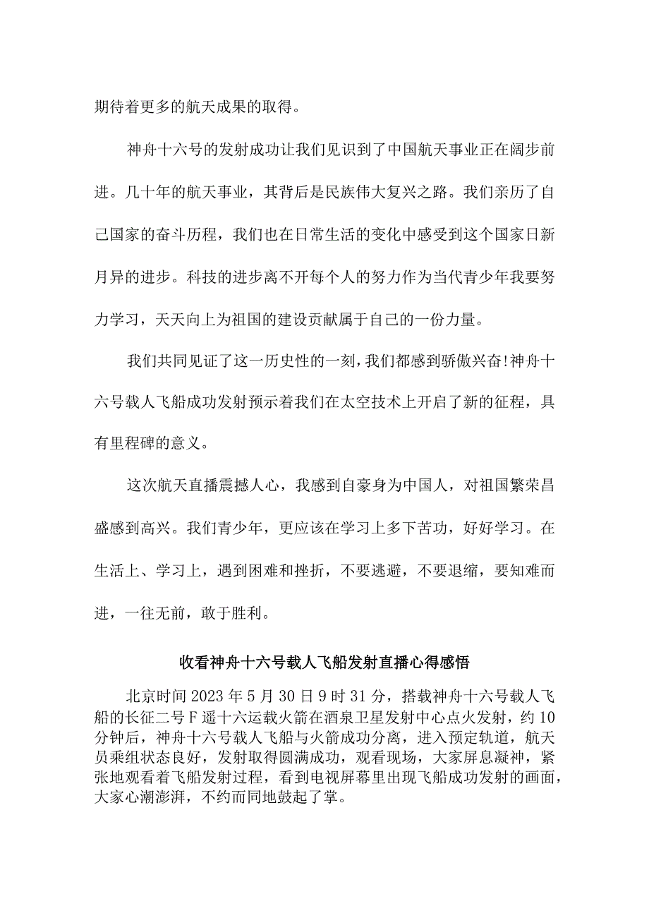 青少年干部收看神舟十六号载人飞船发射直播个人心得感悟 合计6份.docx_第2页