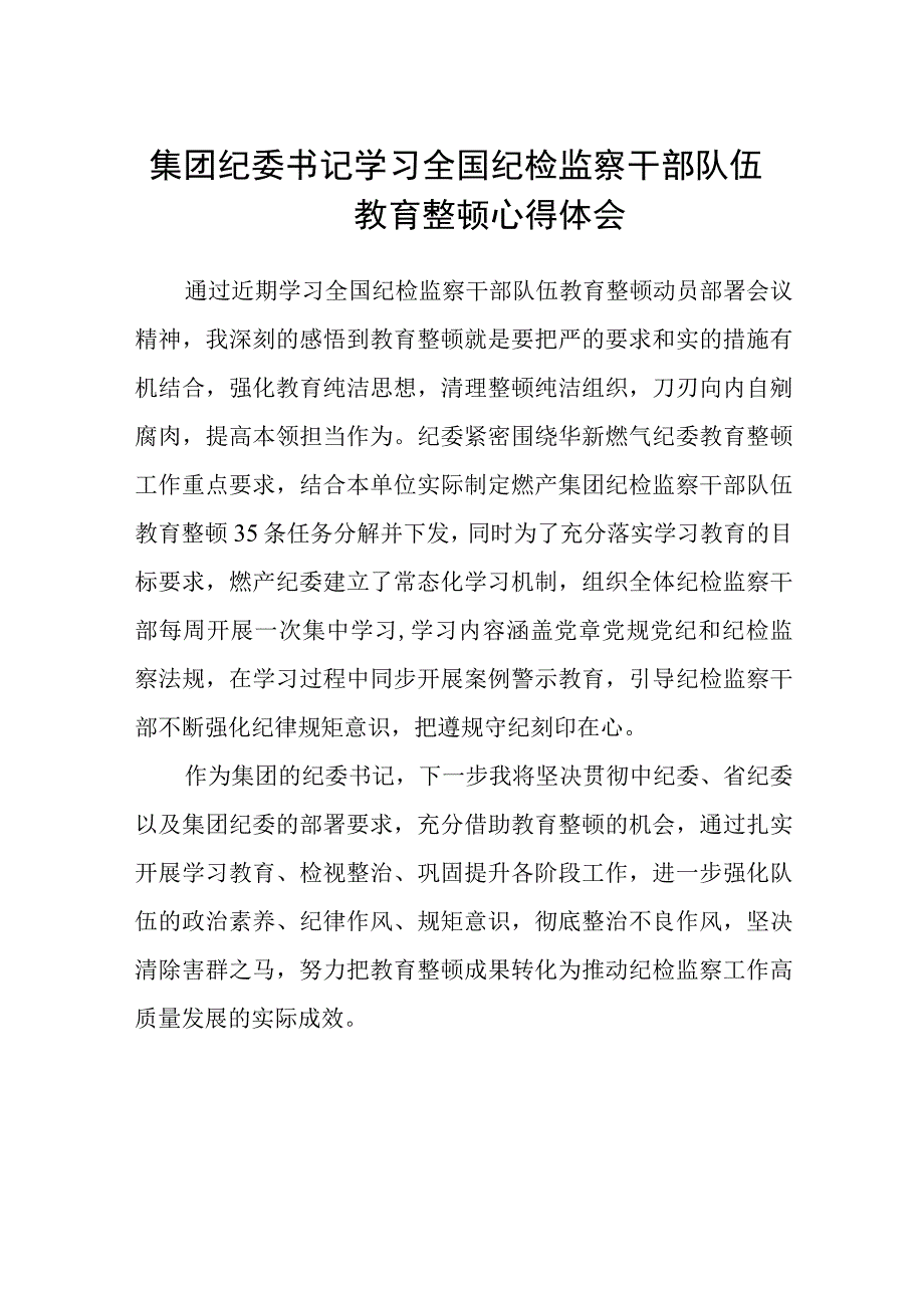 集团纪委书记学习全国纪检监察干部队伍教育整顿心得体会五篇精选集锦.docx_第1页