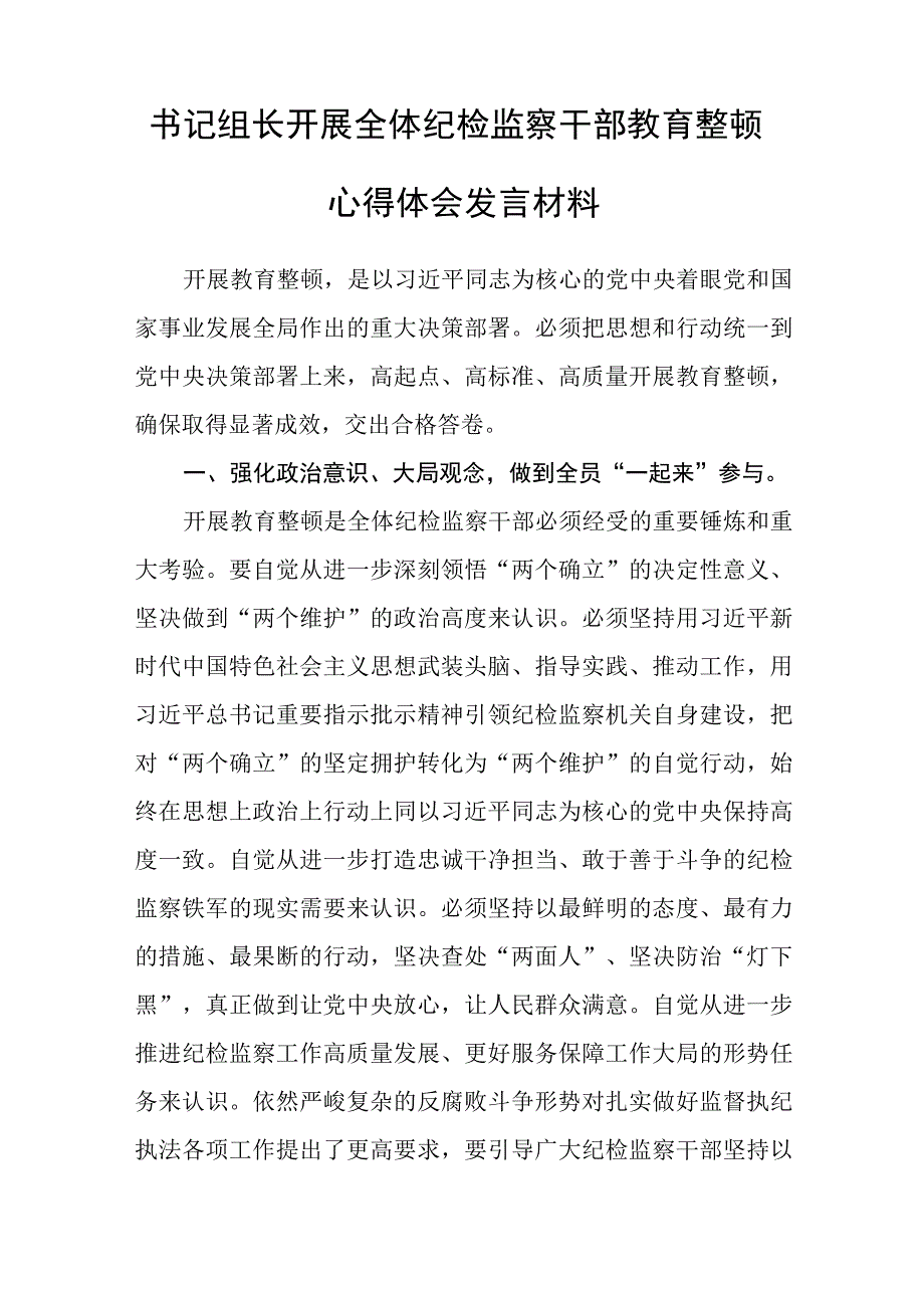 集团纪委书记学习全国纪检监察干部队伍教育整顿心得体会五篇精选集锦.docx_第2页