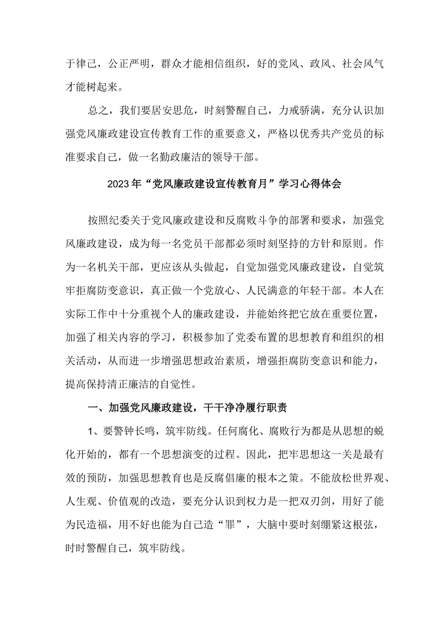 骨干医生2023年党风廉政建设宣传教育月学习心得体会5份.docx_第3页