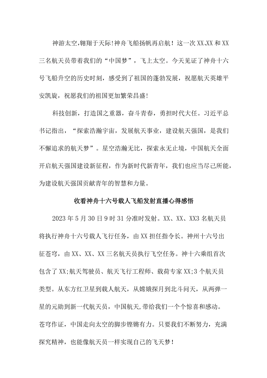 高校大学生收看神舟十六号载人飞船发射直播心得感悟 汇编4份.docx_第2页