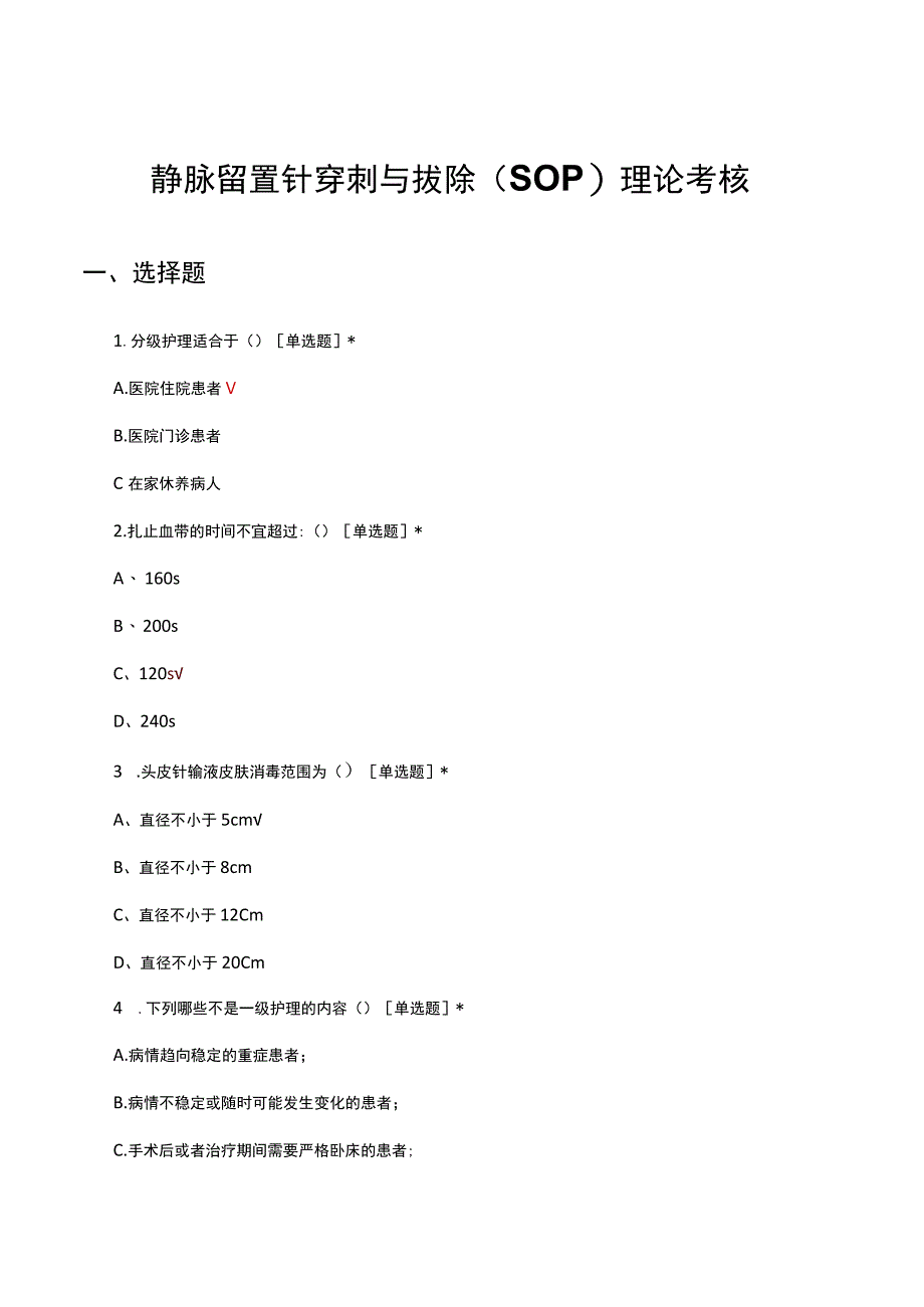 静脉留置针穿刺与拔除SOP理论考核试题及答案.docx_第1页